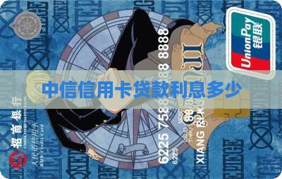 中信信用卡贷款利息多少