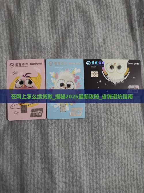 在网上怎么续贷款