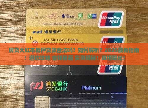 房贷大红本抵押贷款合法吗