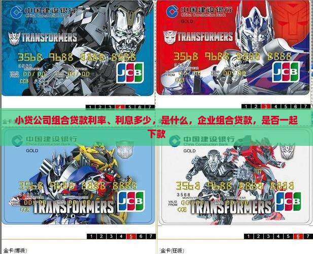 小贷公司组合贷款