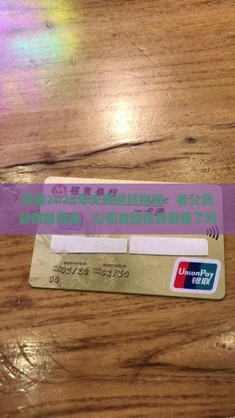 公司让老公贷款做备用金