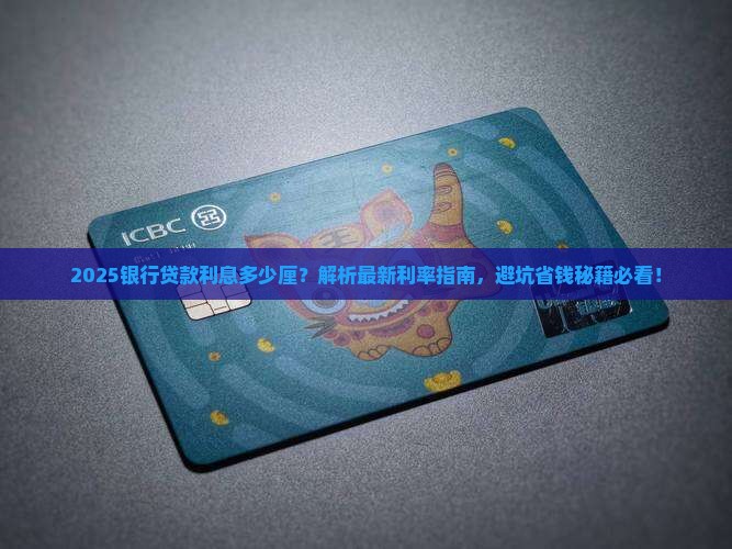 在银行贷款利息多少厘