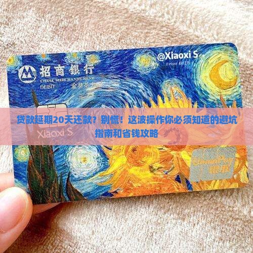 银行贷款延期20天还款 银行贷款延期20天还款