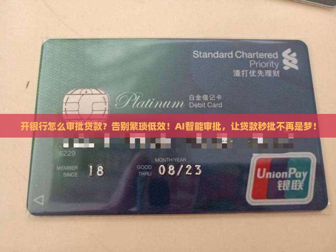 开银行怎么审批贷款
