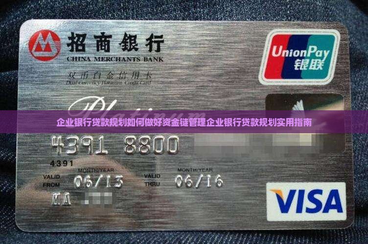 企业银行贷款规划