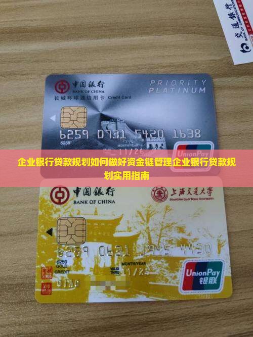 企业银行贷款规划