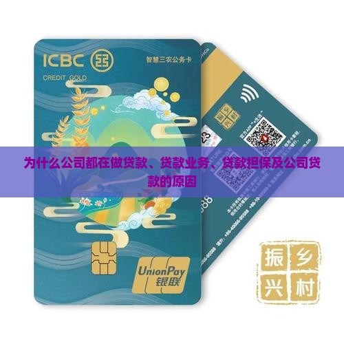 为什么公司都在做贷款