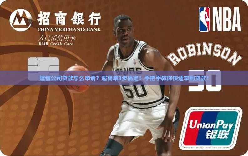 建信公司贷款怎么申请