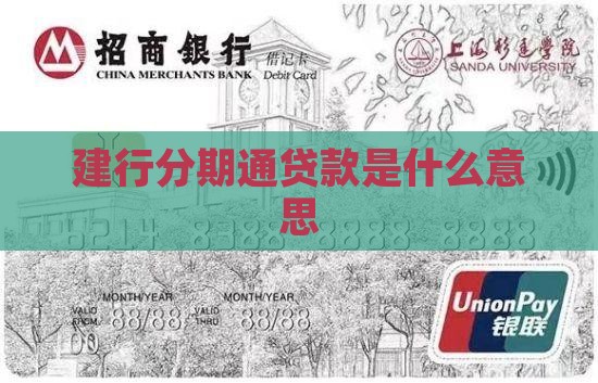 建行分期通贷款意思