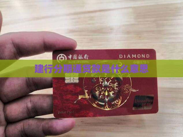 建行分期通贷款意思