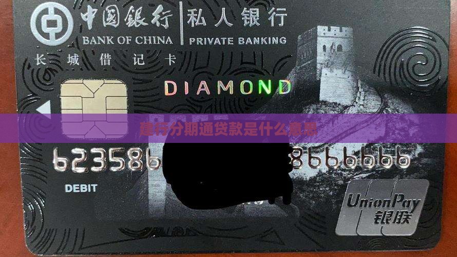 建行分期通贷款意思