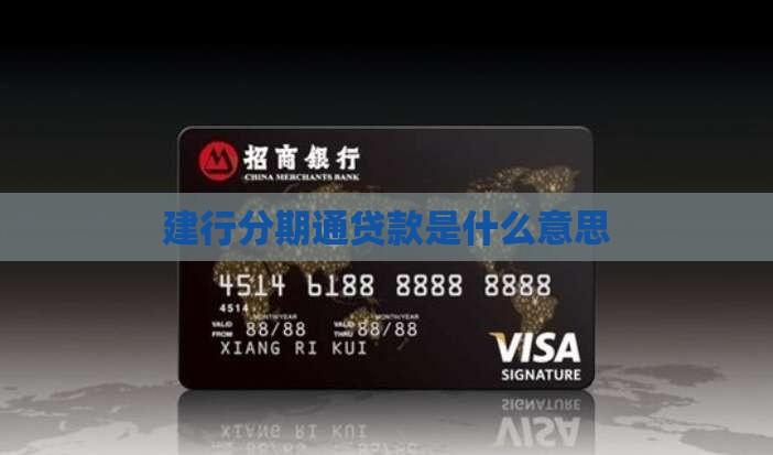 建行分期通贷款意思