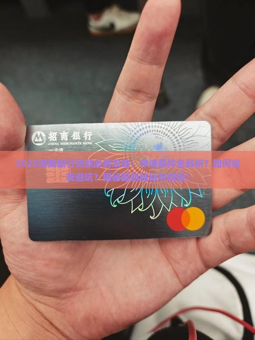 微商银行贷款要求
