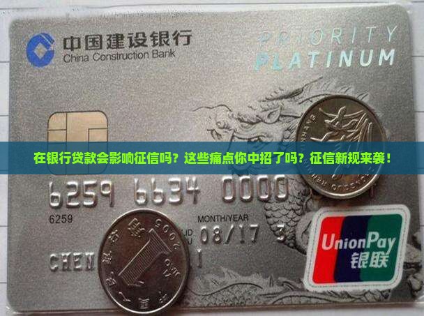 在银行贷款会影响征信吗