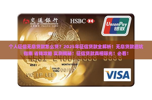 个人征信无息贷款怎么贷