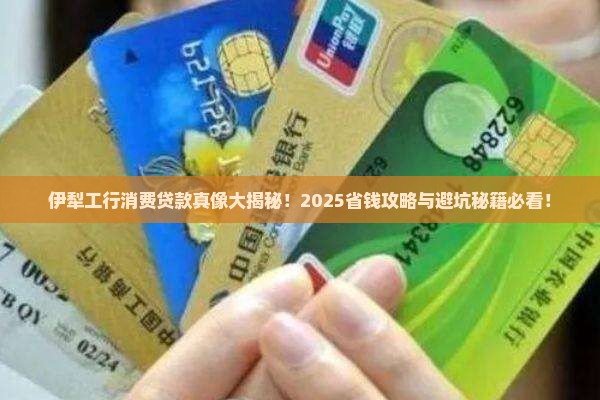 伊犁工行消费贷款政策