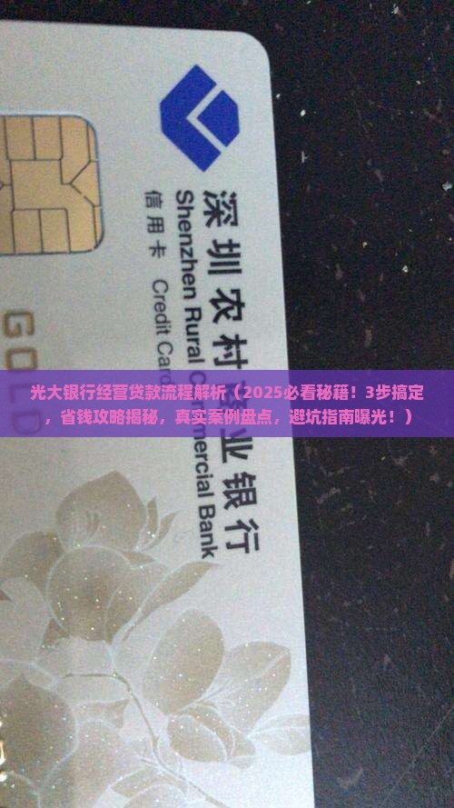 光大银行经营贷款流程