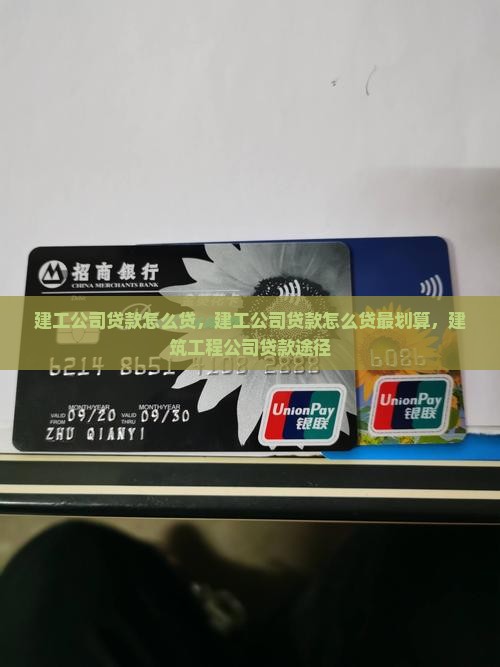 建工公司贷款怎么贷 建工公司贷款怎么贷