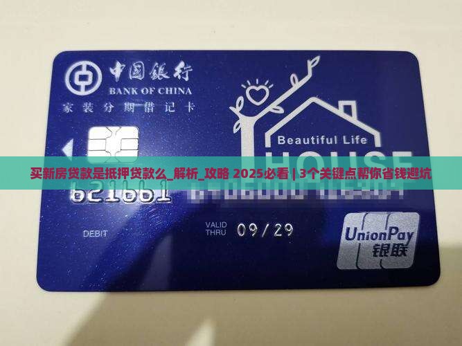 买新房贷款是抵押贷款么