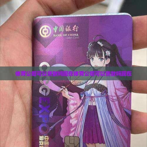 体育公司可以贷款吗现在