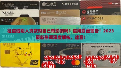 征信借别人贷款对自己有影响吗