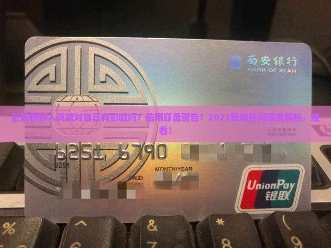 征信借别人贷款对自己有影响吗