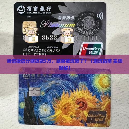 我借捷信分期贷款5万