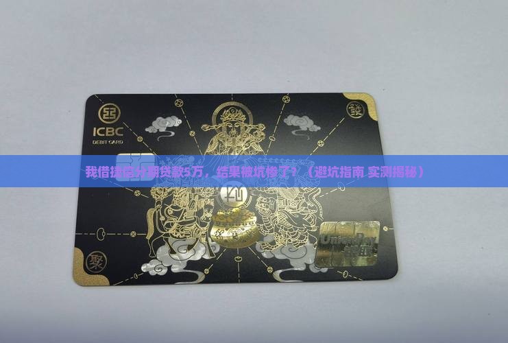 我借捷信分期贷款5万