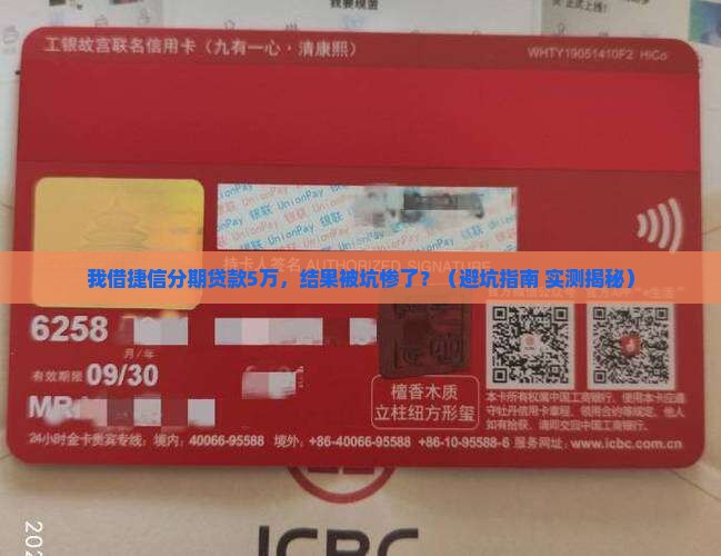 我借捷信分期贷款5万