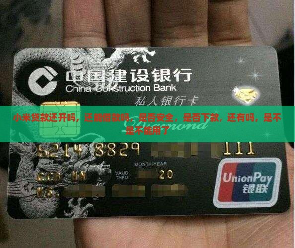 小米贷款还开吗