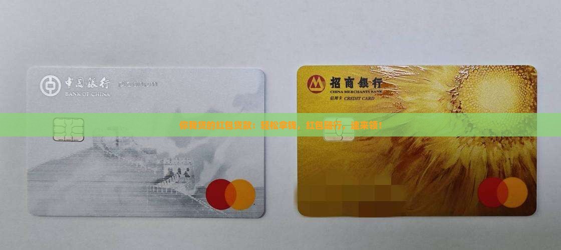你我贷的红包贷款