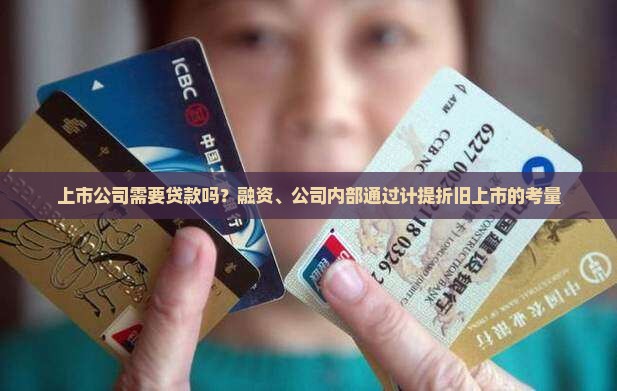 上市公司需要贷款么