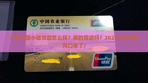 兴安宏盈小额贷款怎么样