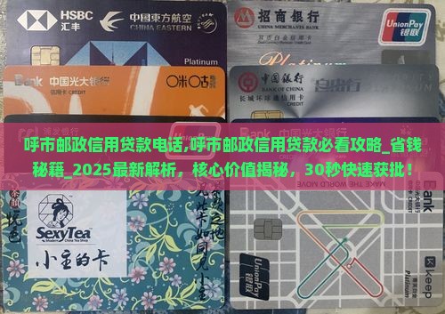 呼市邮政信用贷款电话