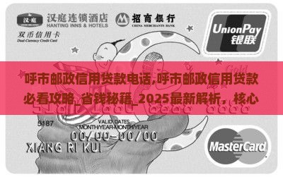呼市邮政信用贷款电话