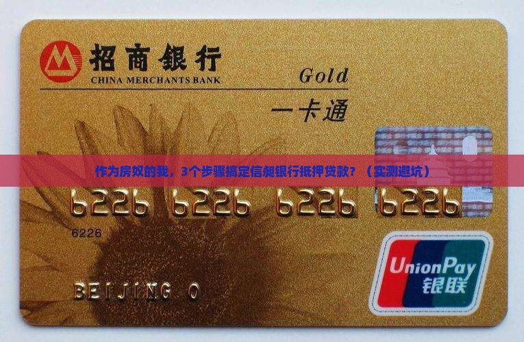 信昶银行抵押贷款