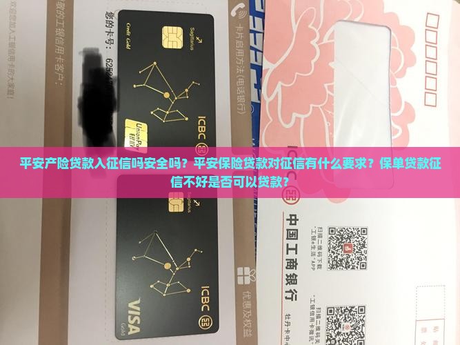 平安产险贷款入征信