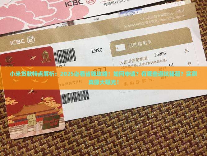 小米贷款特点