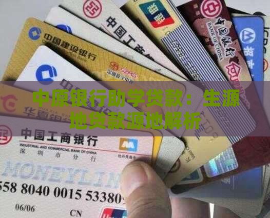 中原银行生源地贷款