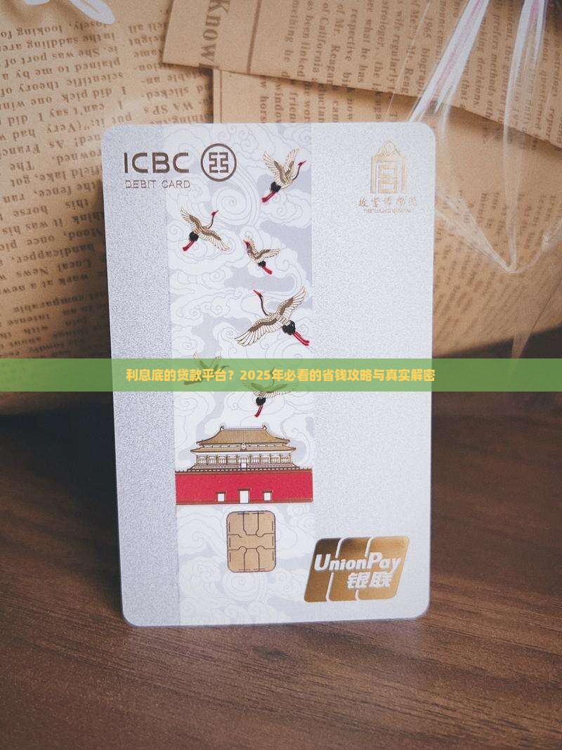 利息底的贷款平台