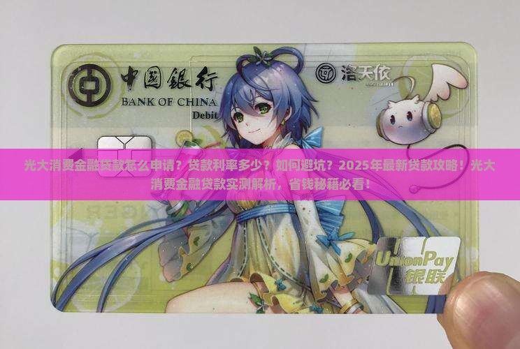 光大消费金融怎么做贷款