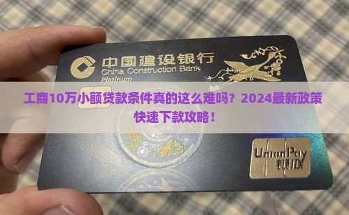 工商10万小额贷款条件