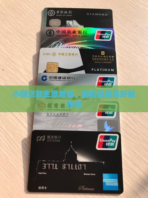 小额贷款生意难做