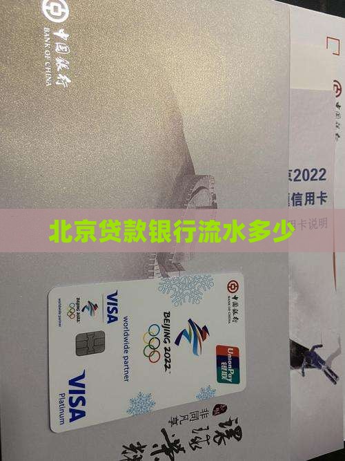北京贷款银行流水多少 北京贷款银行流水多少