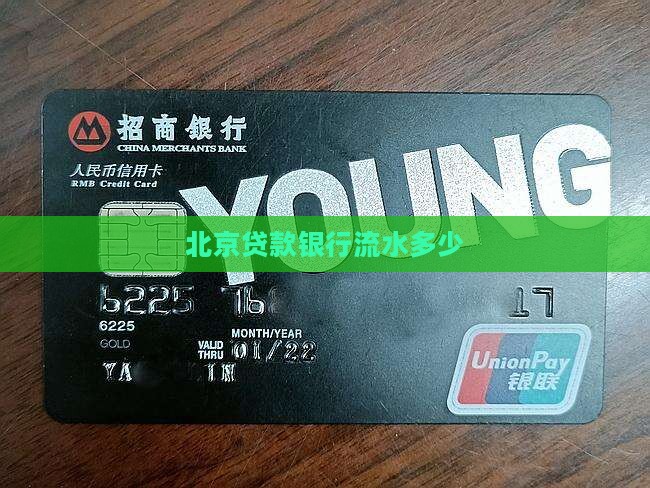 北京贷款银行流水多少 北京贷款银行流水多少