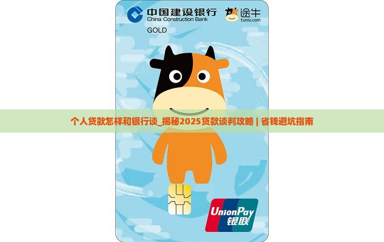 个人贷款怎样和银行谈