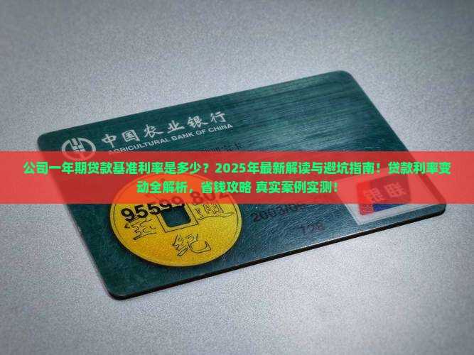 公司一年期贷款基准利率