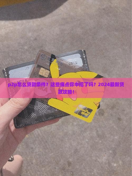 p2p怎么贷款条件