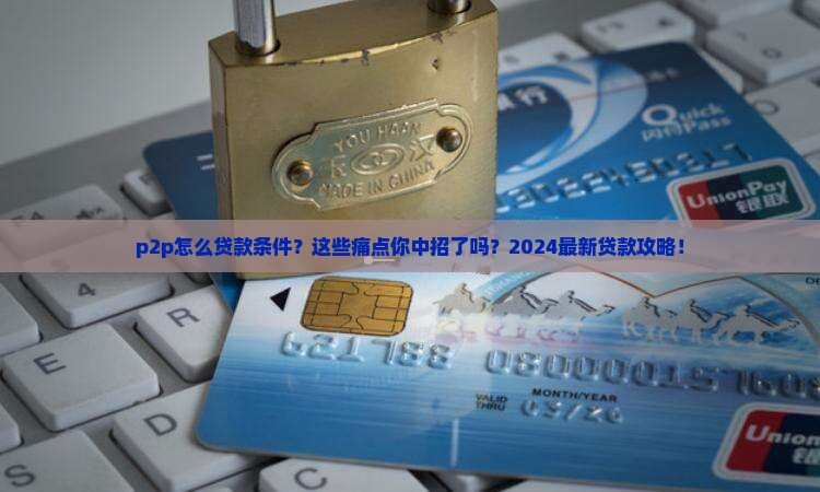 p2p怎么贷款条件