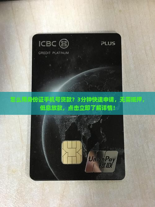 怎么用身份证手机号贷款
